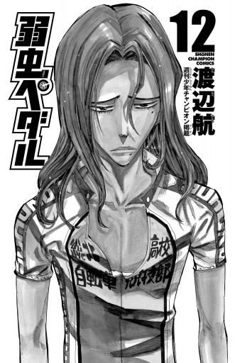 弱虫ペダル 12 漫画 無料試し読みなら 電子書籍ストア ブックライブ 弱虫ペダル 12 漫画 無料試し読みなら 電子書籍ストア ブックライブ
