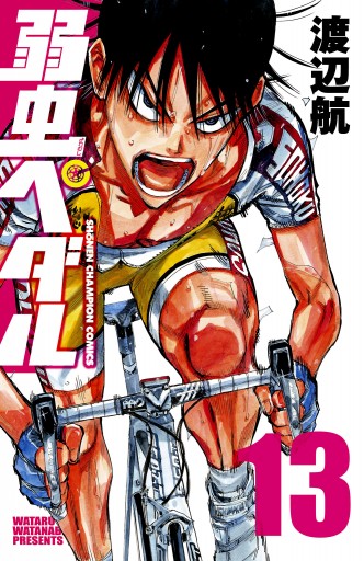 弱虫ペダル 13 漫画 無料試し読みなら 電子書籍ストア ブックライブ 弱虫ペダル 13 漫画 無料試し読みなら 電子書籍ストア ブックライブ