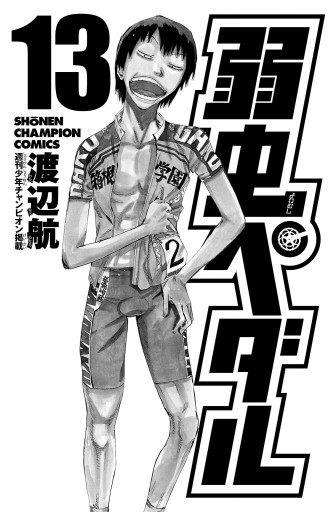 弱虫ペダル 13 漫画 無料試し読みなら 電子書籍ストア ブックライブ 弱虫ペダル 13 漫画 無料試し読みなら 電子書籍ストア ブックライブ