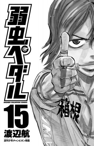 弱虫ペダル 15 渡辺航 漫画 無料試し読みなら 電子書籍ストア ブックライブ 弱虫ペダル 15 渡辺航 漫画 無料試し読みなら 電子書籍ストア ブックライブ