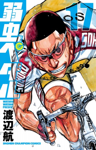 弱虫ペダル 17 渡辺航 漫画 無料試し読みなら 電子書籍ストア ブックライブ