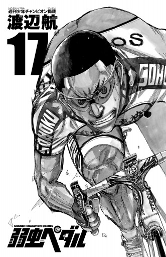 弱虫ペダル 17 渡辺航 漫画 無料試し読みなら 電子書籍ストア ブックライブ 弱虫ペダル 17 渡辺航 漫画 無料試し読みなら 電子書籍ストア ブックライブ