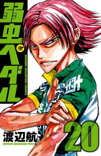 弱虫ペダル 漫画 無料試し読みなら 電子書籍ストア ブックライブ 弱虫ペダル 漫画 無料試し読みなら 電子書籍ストア ブックライブ