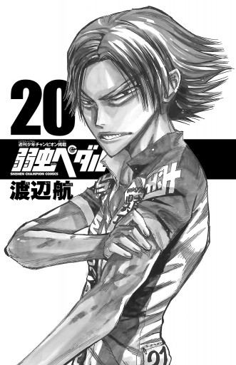 弱虫ペダル 漫画 無料試し読みなら 電子書籍ストア ブックライブ 弱虫ペダル 漫画 無料試し読みなら 電子書籍ストア ブックライブ