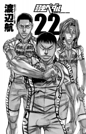 弱虫ペダル 22 漫画 無料試し読みなら 電子書籍ストア ブックライブ 弱虫ペダル 22 漫画 無料試し読みなら 電子書籍ストア ブックライブ