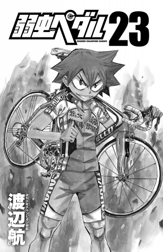 弱虫ペダル 23 渡辺航 漫画 無料試し読みなら 電子書籍ストア ブックライブ 弱虫ペダル 23 渡辺航 漫画 無料試し読みなら 電子書籍ストア ブックライブ