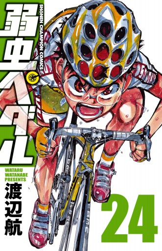 弱虫ペダル 24 漫画 無料試し読みなら 電子書籍ストア ブックライブ 弱虫ペダル 24 漫画 無料試し読みなら 電子書籍ストア ブックライブ