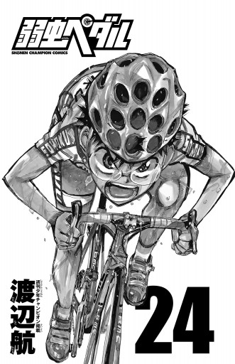 弱虫ペダル 24 漫画 無料試し読みなら 電子書籍ストア ブックライブ 弱虫ペダル 24 漫画 無料試し読みなら 電子書籍ストア ブックライブ
