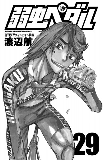 弱虫ペダル 29 漫画 無料試し読みなら 電子書籍ストア ブックライブ 弱虫ペダル 29 漫画 無料試し読みなら 電子書籍ストア ブックライブ