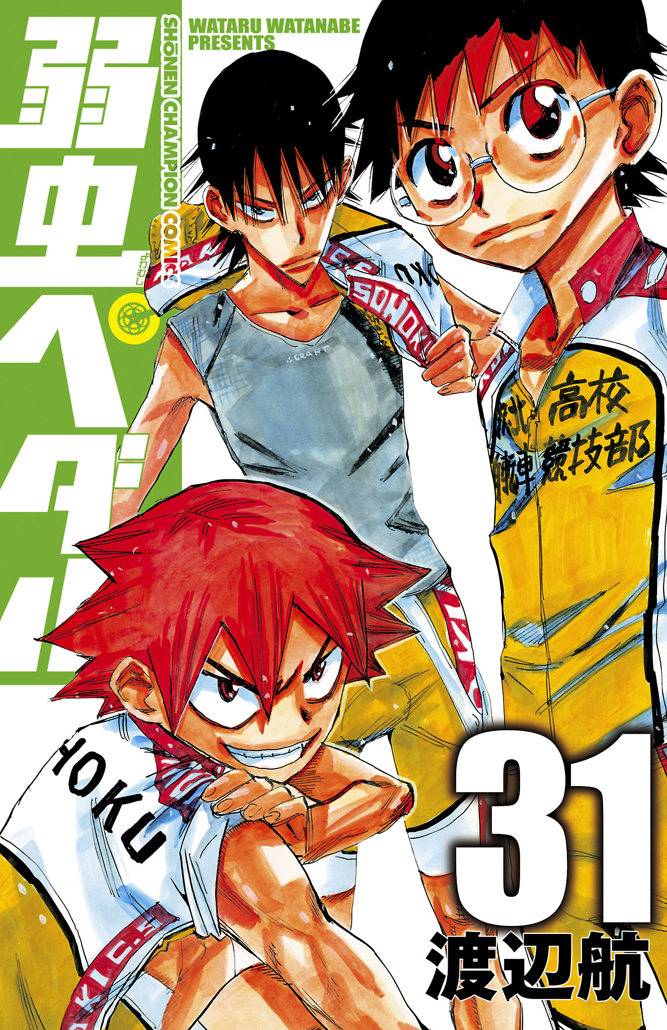 弱虫ペダル 31 渡辺航 漫画 無料試し読みなら 電子書籍ストア ブックライブ