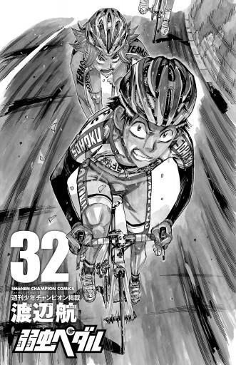 弱虫ペダル 32 漫画 無料試し読みなら 電子書籍ストア ブックライブ 弱虫ペダル 32 漫画 無料試し読みなら 電子書籍ストア ブックライブ