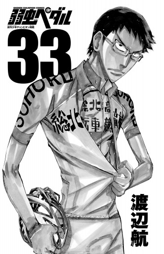 弱虫ペダル 33 漫画 無料試し読みなら 電子書籍ストア ブックライブ 弱虫ペダル 33 漫画 無料試し読みなら 電子書籍ストア ブックライブ