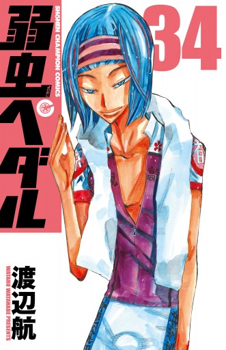 弱虫ペダル 34 漫画 無料試し読みなら 電子書籍ストア ブックライブ 弱虫ペダル 34 漫画 無料試し読みなら 電子書籍ストア ブックライブ