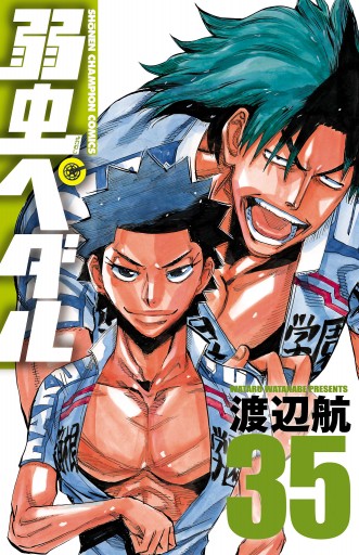 弱虫ペダル 35 漫画 無料試し読みなら 電子書籍ストア ブックライブ 弱虫ペダル 35 漫画 無料試し読みなら 電子書籍ストア ブックライブ