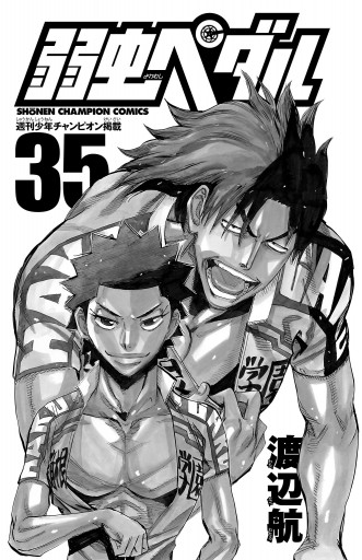 弱虫ペダル 35 渡辺航 漫画 無料試し読みなら 電子書籍ストア ブックライブ 弱虫ペダル 35 渡辺航 漫画 無料試し読みなら 電子書籍ストア ブックライブ