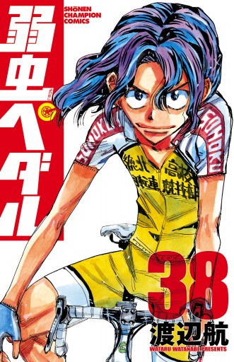 弱虫ペダル 38 漫画 無料試し読みなら 電子書籍ストア ブックライブ 弱虫ペダル 38 漫画 無料試し読みなら 電子書籍ストア ブックライブ