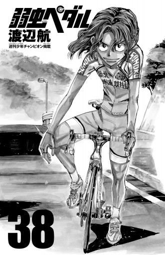 弱虫ペダル 38 渡辺航 漫画 無料試し読みなら 電子書籍ストア ブックライブ 弱虫ペダル 38 渡辺航 漫画 無料試し読みなら 電子書籍ストア ブックライブ
