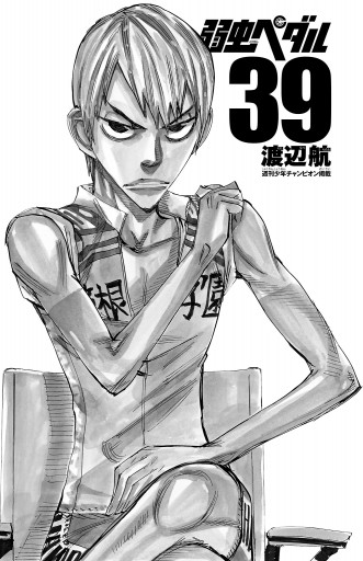 弱虫ペダル 39 渡辺航 漫画 無料試し読みなら 電子書籍ストア ブックライブ 弱虫ペダル 39 渡辺航 漫画 無料試し読みなら 電子書籍ストア ブックライブ