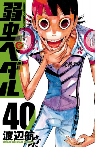 弱虫ペダル 40 渡辺航 漫画 無料試し読みなら 電子書籍ストア ブックライブ 弱虫ペダル 40 渡辺航 漫画 無料試し読みなら 電子書籍ストア ブックライブ