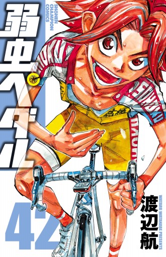 弱虫ペダル 42 漫画 無料試し読みなら 電子書籍ストア ブックライブ 弱虫ペダル 42 漫画 無料試し読みなら 電子書籍ストア ブックライブ