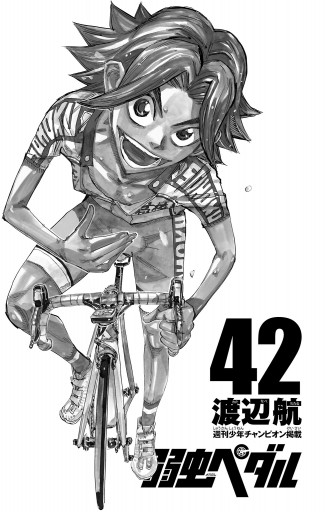 弱虫ペダル 42 漫画 無料試し読みなら 電子書籍ストア ブックライブ 弱虫ペダル 42 漫画 無料試し読みなら 電子書籍ストア ブックライブ