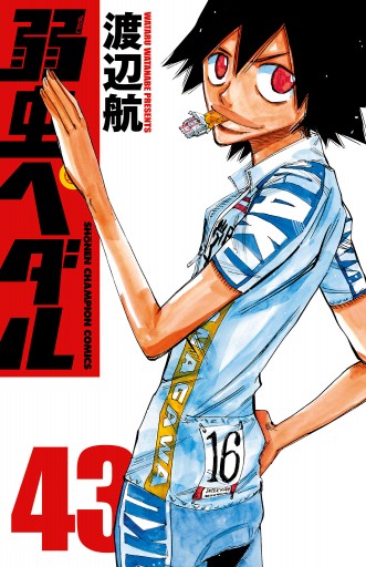 弱虫ペダル 43 漫画 無料試し読みなら 電子書籍ストア ブックライブ 弱虫ペダル 43 漫画 無料試し読みなら 電子書籍ストア ブックライブ