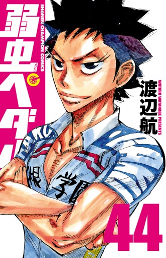 弱虫ペダル 44 渡辺航 漫画 無料試し読みなら 電子書籍ストア ブックライブ 弱虫ペダル 44 渡辺航 漫画 無料試し読みなら 電子書籍ストア ブックライブ