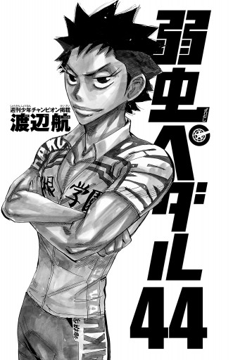 弱虫ペダル 44 渡辺航 漫画 無料試し読みなら 電子書籍ストア ブックライブ 弱虫ペダル 44 渡辺航 漫画 無料試し読みなら 電子書籍ストア ブックライブ