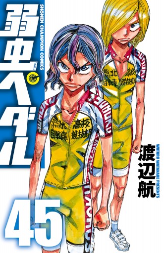 弱虫ペダル 45 渡辺航 漫画 無料試し読みなら 電子書籍ストア ブックライブ