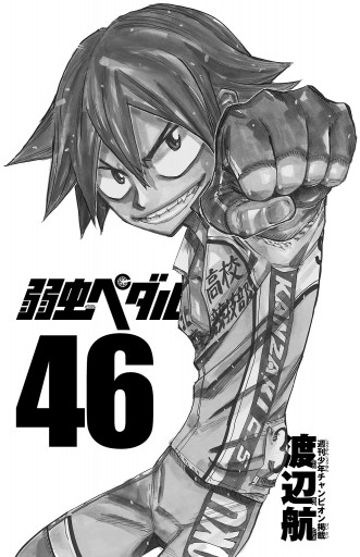 弱虫ペダル 46 漫画 無料試し読みなら 電子書籍ストア ブックライブ 弱虫ペダル 46 漫画 無料試し読みなら 電子書籍ストア ブックライブ