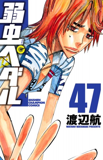 弱虫ペダル 47 漫画 無料試し読みなら 電子書籍ストア ブックライブ 弱虫ペダル 47 漫画 無料試し読みなら 電子書籍ストア ブックライブ