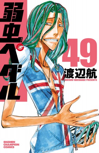弱虫ペダル 49 漫画 無料試し読みなら 電子書籍ストア ブックライブ 弱虫ペダル 49 漫画 無料試し読みなら 電子書籍ストア ブックライブ