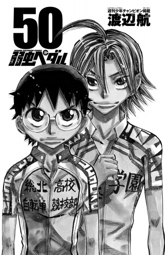 弱虫ペダル 50 渡辺航 漫画 無料試し読みなら 電子書籍ストア ブックライブ