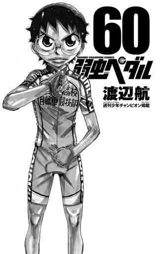 弱虫ペダル 60 - 渡辺航 - 漫画・ラノベ（小説）・無料試し読みなら 