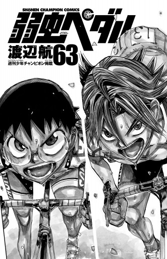 弱虫ペダル 63 渡辺航 漫画 無料試し読みなら 電子書籍ストア ブックライブ