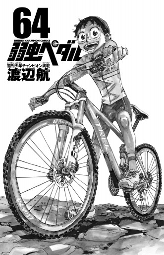 弱虫ペダル 64 漫画 無料試し読みなら 電子書籍ストア ブックライブ 弱虫ペダル 64 漫画 無料試し読みなら 電子書籍ストア ブックライブ
