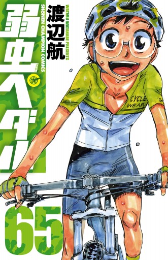 弱虫ペダル 65 漫画 無料試し読みなら 電子書籍ストア ブックライブ 弱虫ペダル 65 漫画 無料試し読みなら 電子書籍ストア ブックライブ