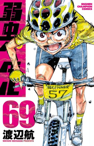 本日特価 1 69巻 弱虫ペダル 少年漫画