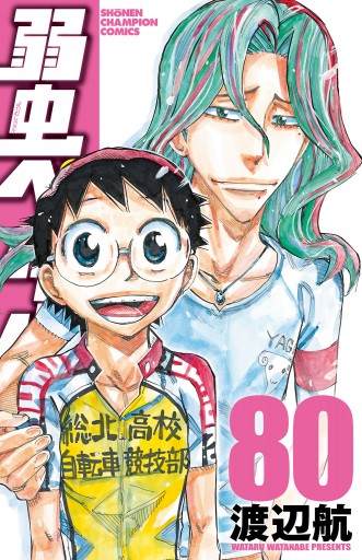 弱虫ペダル 80 - 渡辺航 - 漫画・ラノベ（小説）・無料試し読みなら