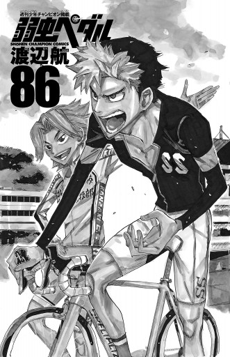 弱虫ペダル 86 - 渡辺航 - 少年マンガ・無料試し読みなら、電子書籍 