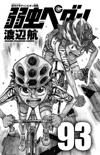 弱虫ペダル 93 - 渡辺航 - 少年マンガ・無料試し読みなら、電子
