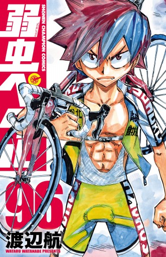 【美品近い】弱虫ペダル 最新刊含む 全96巻既刊セット 新品未開封含む 秋田書店 - 【最新刊・美品】弱虫ペダル96巻の通販 by きなっし