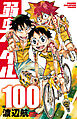 弱虫ペダル　100