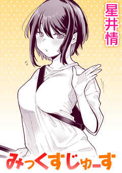 みっくすじゅーす