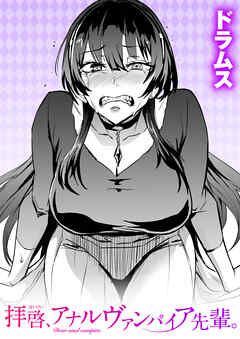拝啓、アナルヴァンパイア先輩。