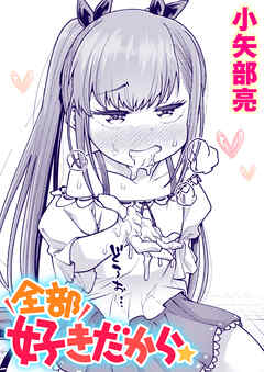 全部好きだから☆