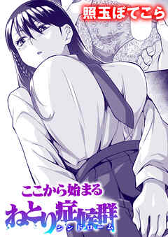 ここから始まるねとり症候群