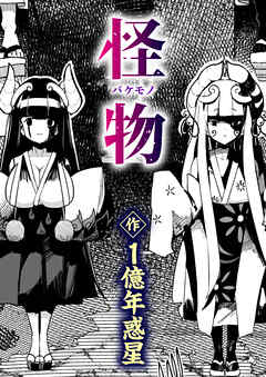 怪物（バケモノ）