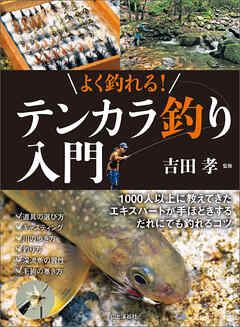 よく釣れる！ テンカラ釣り入門