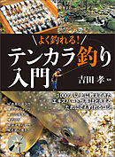 よく釣れる！ テンカラ釣り入門
